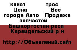 канат PYTHON  (трос) › Цена ­ 25 000 - Все города Авто » Продажа запчастей   . Башкортостан респ.,Караидельский р-н